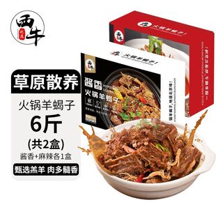 西牛优选 羊蝎子6斤火锅食材羊肉汤底加热即食半成品礼盒装3斤起