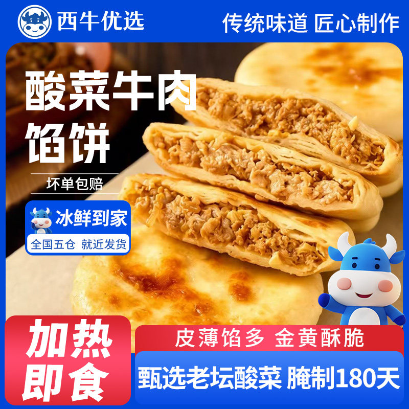 西牛优选老坛酸菜牛肉馅饼400g加热即食半成品速食儿童营养早餐饼,水产肉类/新鲜蔬果/熟食,猪肉丸/肉串,淘宝优惠券,粉丝福利购,淘宝优惠卷