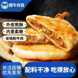 西牛优选安格斯牛肉馅饼早餐半成品加热即食酥皮懒人速食冷冻煎饼