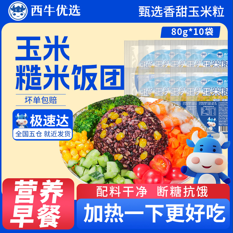 西牛优选玉米糙米饭团80g开袋即食粗粮儿童营养早餐速食低脂代餐