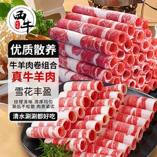 西牛优选 牛羊肉卷谷饲肥牛卷肥羊卷新鲜烤肉火锅涮锅食材300g/袋