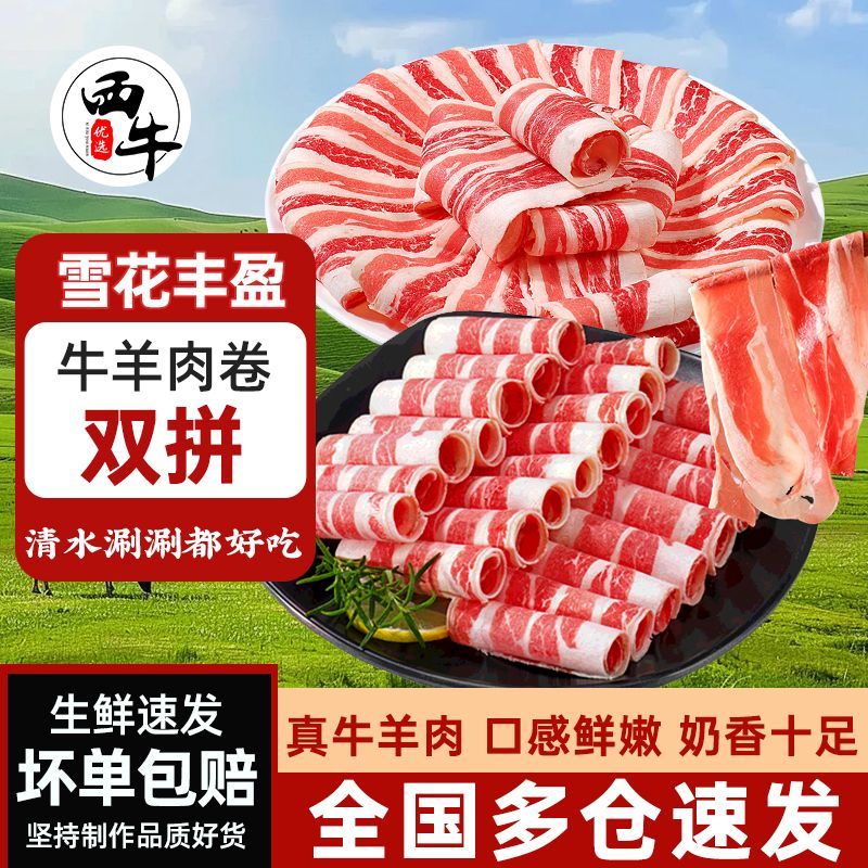 西牛优选 牛羊肉卷组合肥牛卷肥羊卷羊肉卷烤肉火锅寿喜锅300g/袋