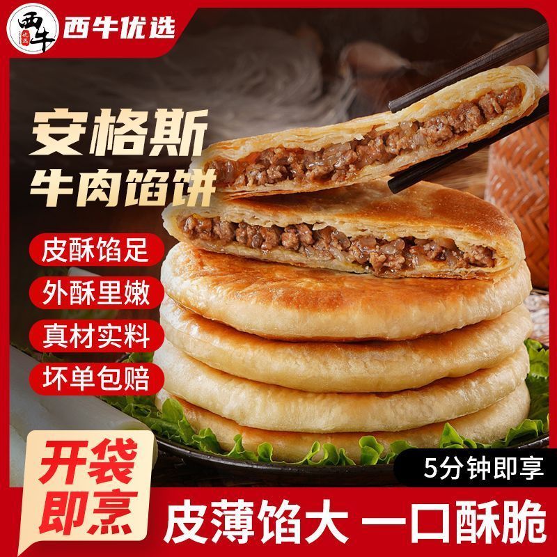 西牛优选安格斯酥皮牛肉饼生牛肉含牛肉馅速食营养早餐食材500g起