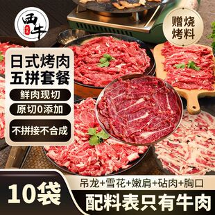 西牛优选日式烤肉五拼套餐雪花吊龙嫩肉牛肉片原切0添加150克/袋