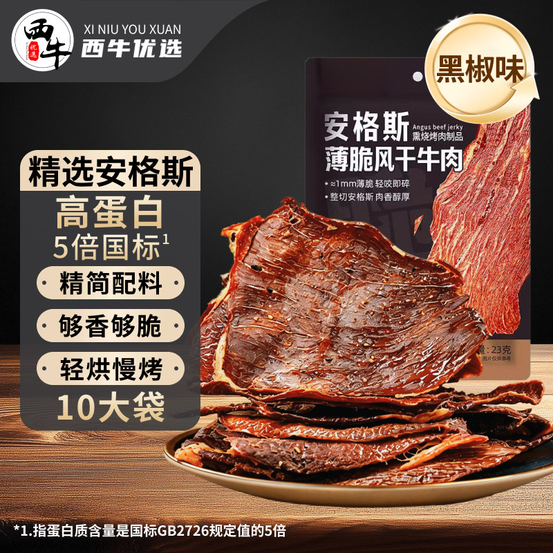 西牛优选安格斯风干薄脆