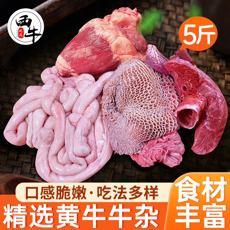 整套新鲜牛杂5斤冷冻生鲜牛肚牛肉牛肠牛心牛肺牛下水火锅食材
