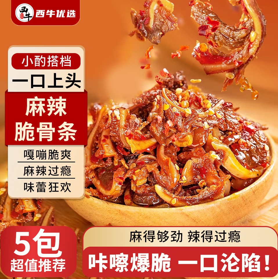 西牛优选麻辣猪脆骨条200g开袋即食卤味零熟食凉菜下酒菜休闲小吃,水产肉类/新鲜蔬果/熟食,其它生肉制品,淘宝优惠券,粉丝福利购,淘宝优惠卷