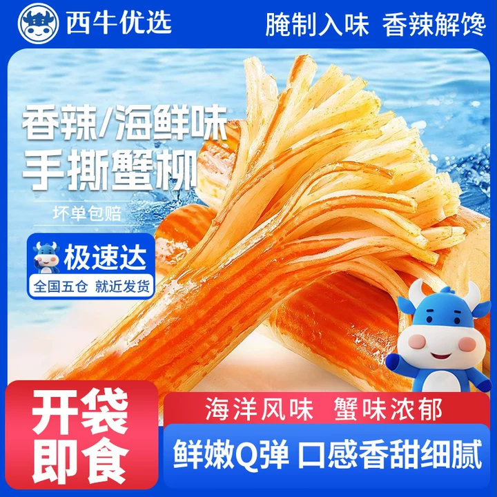 西牛优选手撕蟹柳蟹味棒120根即食追剧解馋零食休闲零食批发熟食