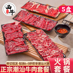 正宗潮汕牛肉火锅食材新鲜现切牛肉套餐嫩肉吊龙雪花肥牛片牛肉卷