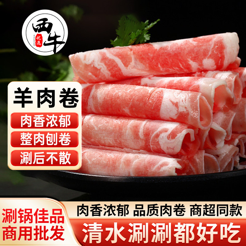 西牛优选 雪花羔羊肉卷生羊肉片肥羊卷烤肉火锅寿喜锅食材300g/袋