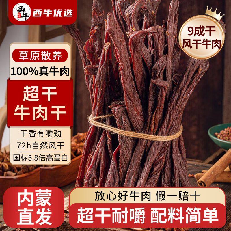 西牛优选风干牛肉干200g正宗内蒙古超硬牛肉干9成干超干罐装零食