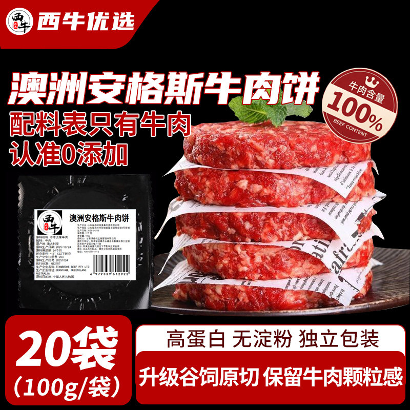 西牛优选澳洲安格斯M5牛肉饼汉堡50片牛肉原切0添加儿童早餐100g