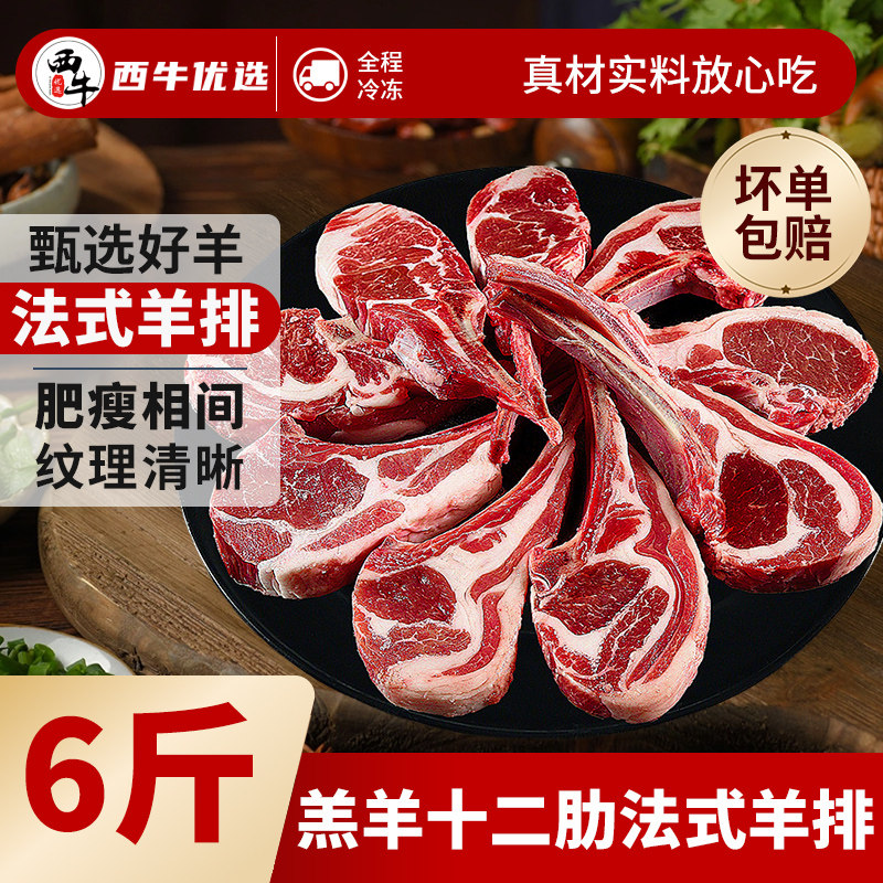 西牛优选十二肋法式羊排新西兰羔羊原切生羊肉西餐商用烧烤食材