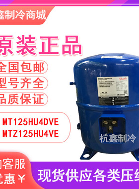 MT125HU4DVE MTZ125HU4VE丹佛斯美优乐10P中低温冷库压缩机