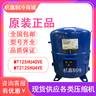 MT125HU4DVE MTZ125HU4VE丹佛斯美优乐10P中低温冷库压缩机