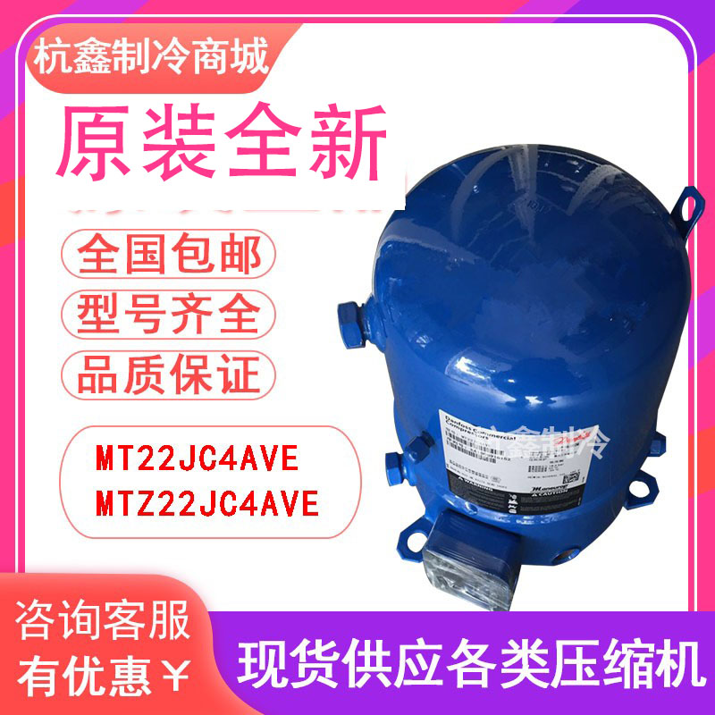 MT22JC4AVE MTZ22全新美优乐2匹低温冷库压缩机 2P风冷机组压缩机-封面