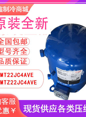 MT22JC4AVE MTZ22全新美优乐2匹低温冷库压缩机 2P风冷机组压缩机
