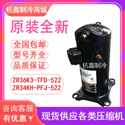 全新谷轮全新空调压缩机