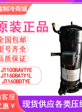 JT100BAVTYE JT160BATY1L JT160BDTYE原装5匹空调变频并联压缩机