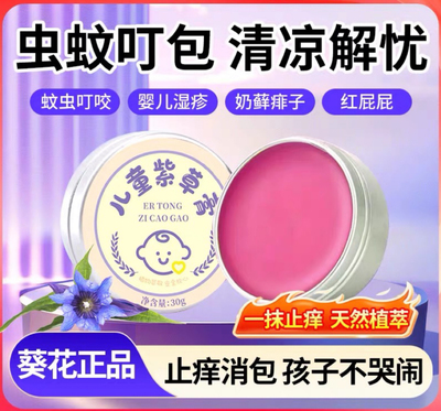 止痒露婴儿专用宝宝儿童滚珠蚊虫叮咬快速止痒消肿清凉驱蚊紫草膏