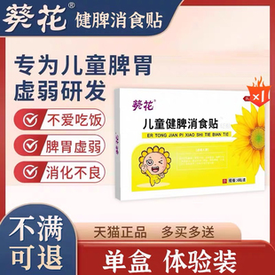 小葵花小儿健脾消积食贴宝宝婴儿童脾胃调理便秘积食消食化食积贴