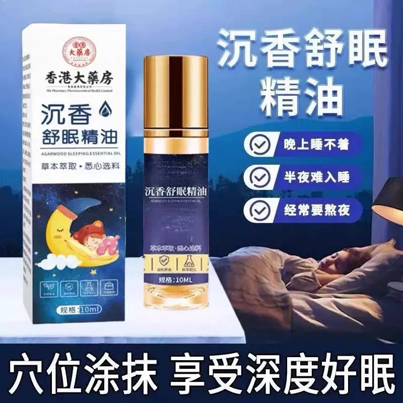 沉香舒眠精油香港大药房沉香舒眠精油睡不着安神助睡眠精油睡香薰
