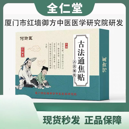 何御医正品上热下寒中焦淤堵三焦不通虚不受补古法通焦贴