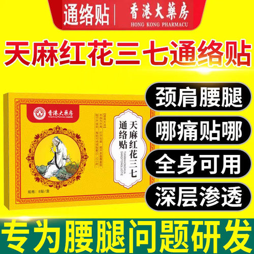 香港大药房天麻红花三七通络贴官方旗舰店正品腰椎疼颈椎腰肌LH