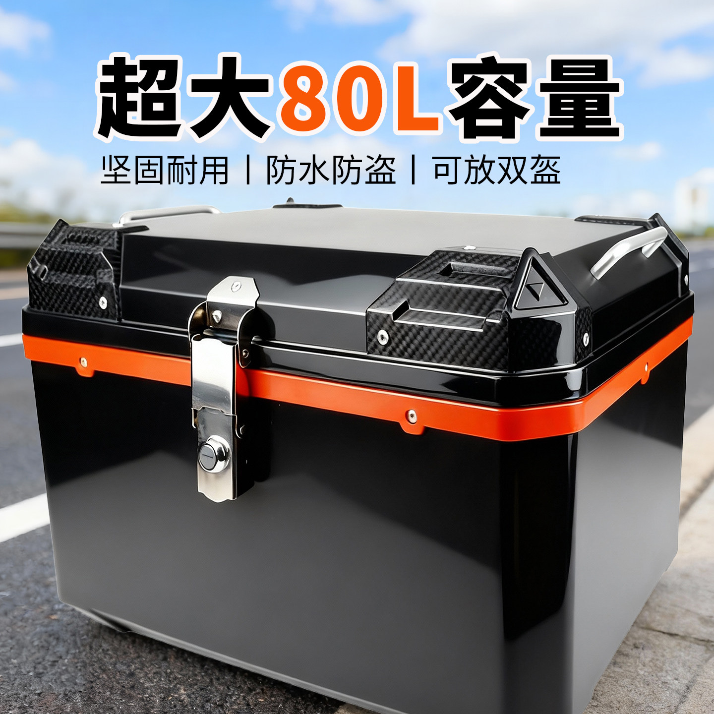 超大容量摩托车尾箱非铝合金防水防盗储物收纳箱坚固耐用不锈钢锁