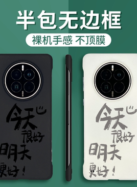 今天很好，明天更好适用华为mate70Pro+手机壳mt60男mate40半包边无边框matet50保时捷rs新款小众高级m30女