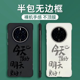 小众高级m30女 手机壳mt60男mate40半包边无边框matet50保时捷rs新款 今天很好 明天更好适用华为mate70Pro