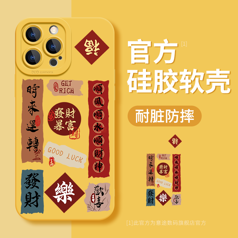 发财暴富适用苹果16Promax手机壳iPhone14新年福到15中国风13Pro液态硅胶12文字11国潮max全包防摔16plus龙年,3C数码配件,手机保护套/壳,淘宝优惠券,粉丝福利购,淘宝优惠卷