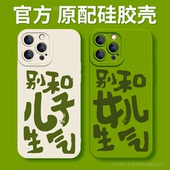 别和儿子女儿生气适用苹果16promax手机壳iPhone15全包硅胶14防摔16趣味15文字12新款 11女款 max系列plus男13