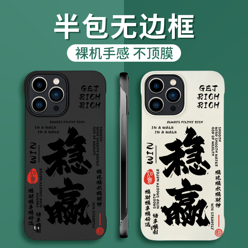 国风文字苹果无边框手机壳