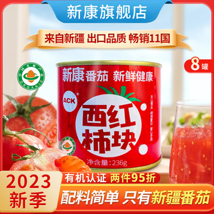 新康番茄丁罐头新疆新鲜去皮西红柿无添加有机低脂番茄酱236g 8罐