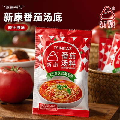 原汁原味新康番茄汤底料浓香火锅料轻卡汤包番茄牛腩汤底调味料包