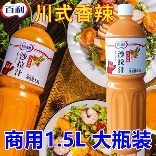 百利川式 香辣沙拉汁1.5L商用整箱轻食酱料香辣酱烤肉拌饭沙拉蘸酱