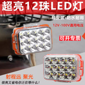 电动摩托车灯改装 外置超亮自行车三轮车电瓶车大灯强光LED射灯12V