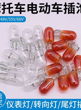 电动摩托车T10单丝后雾灯12V3W仪表灯48V55V刹车灯三轮车尾灯插泡