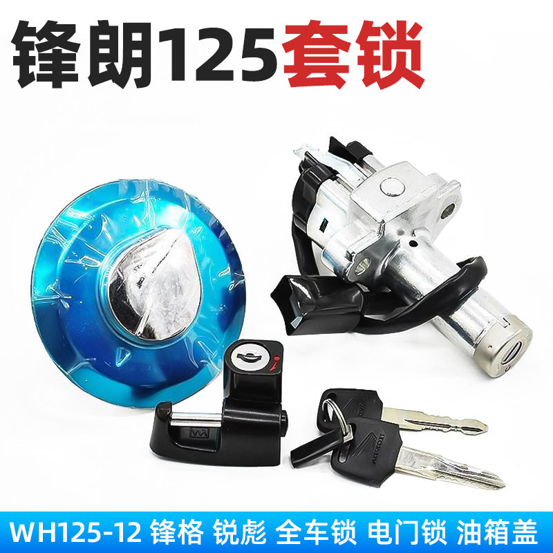 适用于五羊本田摩托车锋朗WH125-12A套锁 电门锁 全车锁 点火开关