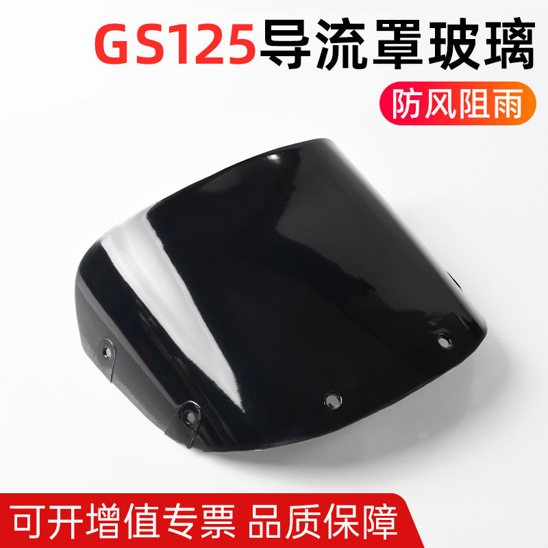 适配老款铃木gs125摩托车挡风罩 刀仔车头罩 玻璃导流罩 大灯罩
