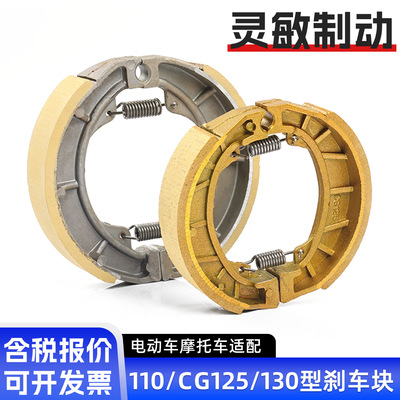 摩托车GS125刹车块鼓刹电动车110/130刹车蹄块刹车皮CG125刹车片