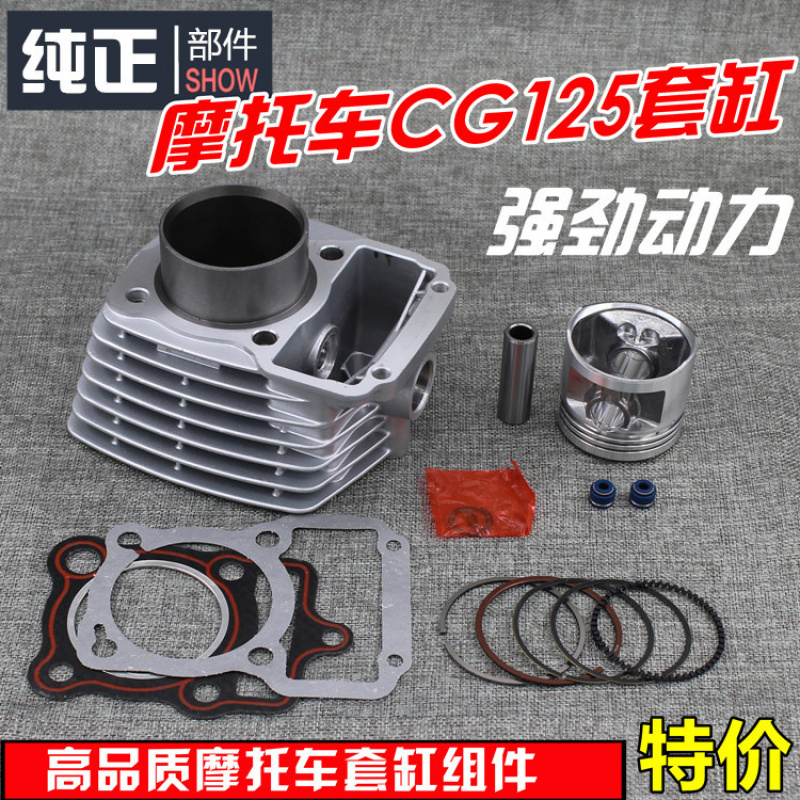 摩托车配件隆鑫宗申力帆三轮车珠江CG125顶杆机套缸通用缸体总成
