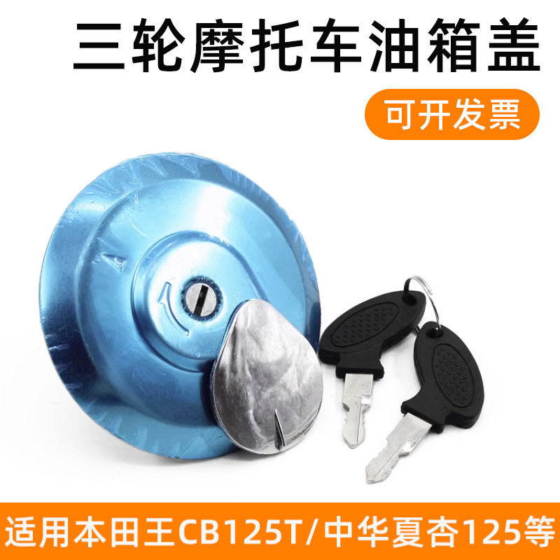 摩托车cbt125力帆 宗申 福田 隆鑫三轮车 油箱盖 油箱锁 现货
