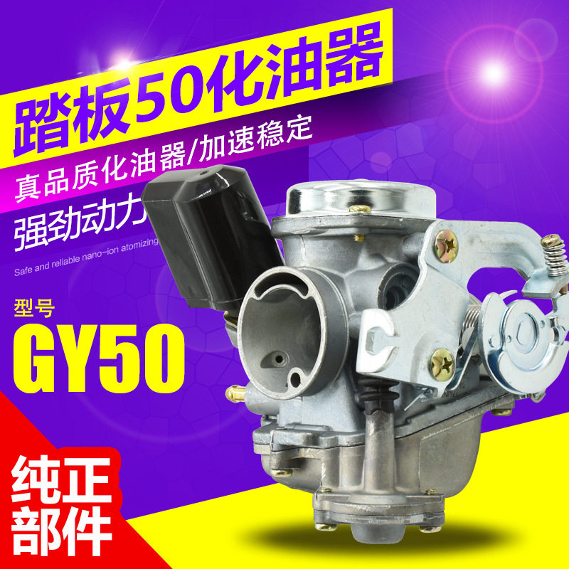踏板摩托车豪迈 林海 金城 GY6-50cc PD19 48CC光阳60/80化油器