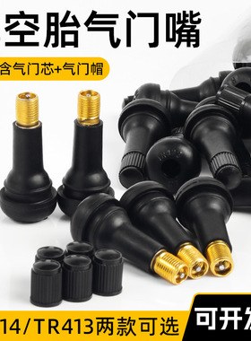 TR413 414摩托汽车真空胎气门嘴轮胎气嘴 真空嘴橡胶嘴带气门铜芯