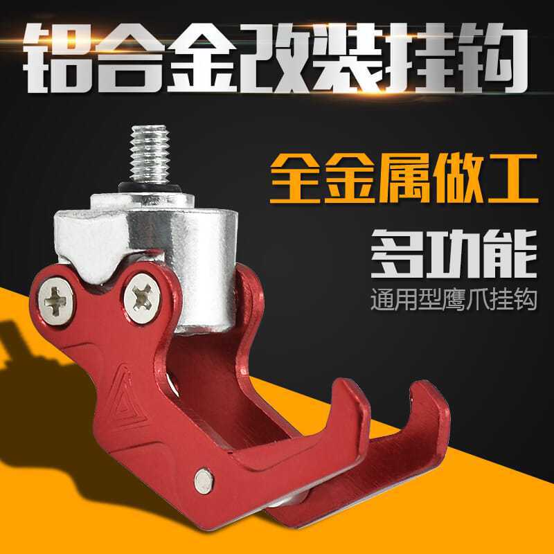 电动车改装铝合金行李挂钩配件