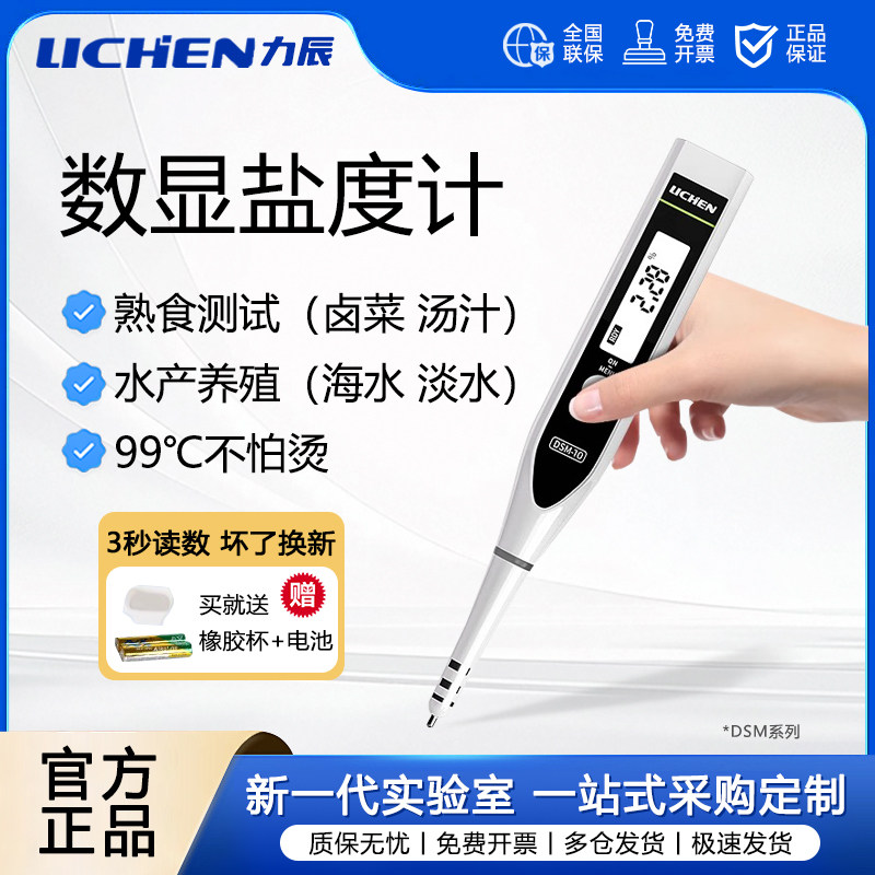 力辰数显电子盐度计厨房食品熟食汤汁卤水鱼缸咸度海水养殖测盐器