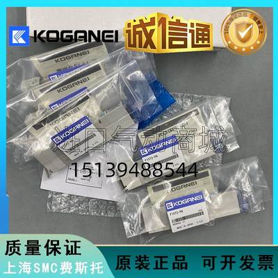 KOGANEI小金井原装电磁阀F10T0/T1/T2/T3/T4/T5-PN-PS-PL-CPS-CPL