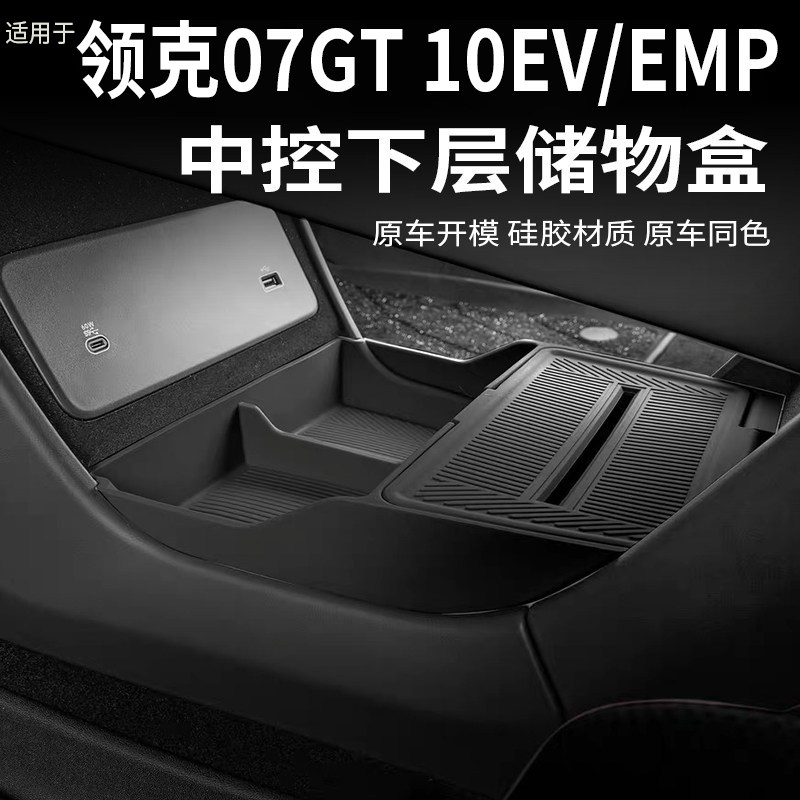 适用领克07GT/10EV/EMP中控下层储物盒改装硅胶收纳盒用配件改装